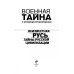 Неизвестная Русь. Тайны русской цивилизации