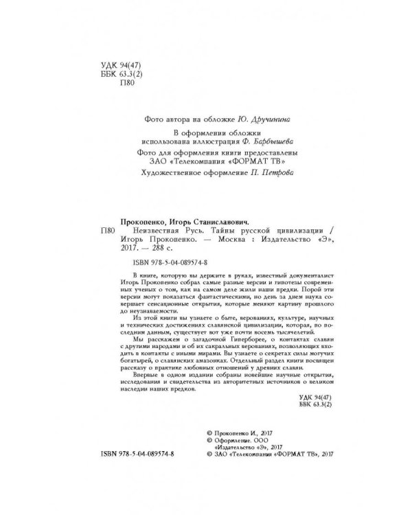 Неизвестная Русь. Тайны русской цивилизации