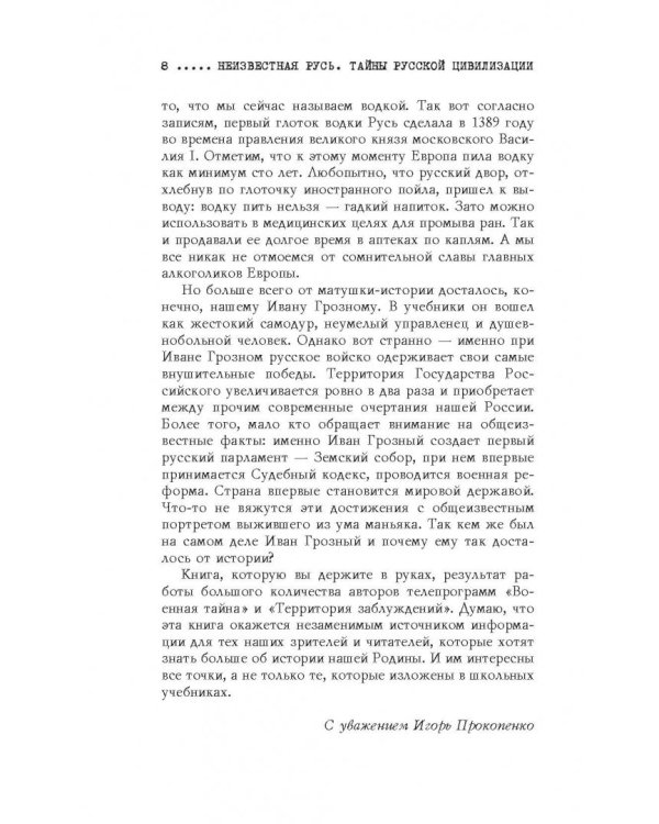 Неизвестная Русь. Тайны русской цивилизации