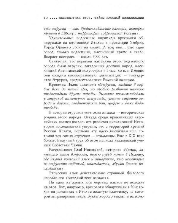 Неизвестная Русь. Тайны русской цивилизации