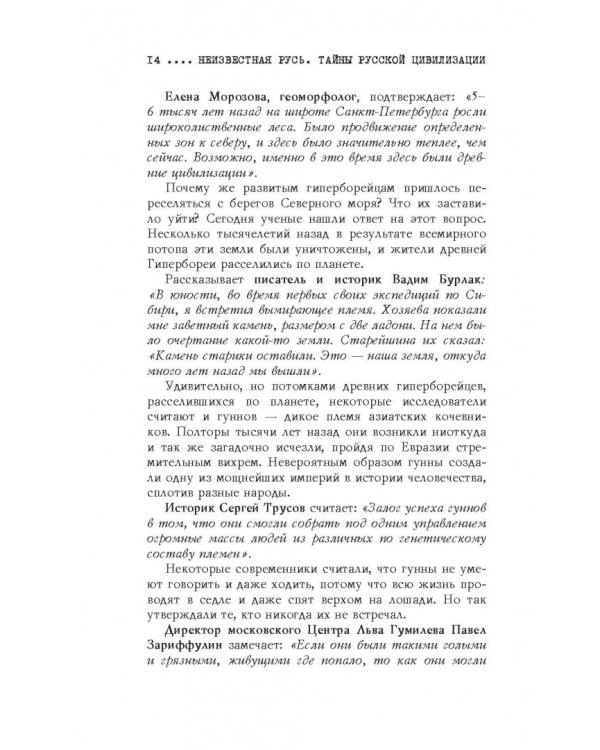 Неизвестная Русь. Тайны русской цивилизации