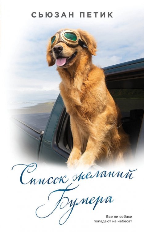 Тот, кто не предаст. Люди и их питомцы Список желаний Бумера