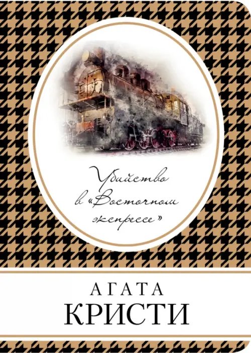 Книга в сумочку (обложка) Убийство в «Восточном экспрессе»