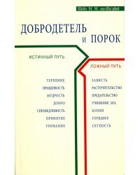 Добродетель и порок. Истинный и ложный путь