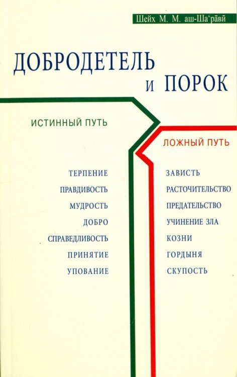 Обложка книги «Добродетель и порок. Истинный и ложный путь» — Шейх Муххамад Мутавалли аш-Шарави, ISBN 9785423603670
