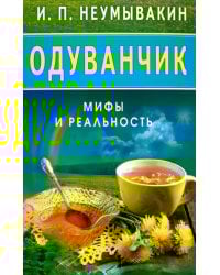 Одуванчик.Мифы и реальность