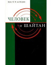 Человек и Шайтан