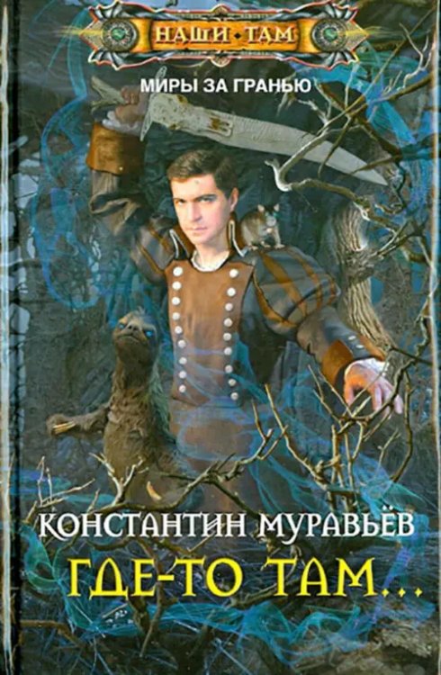 Наши там Где-то там...