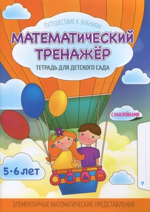 Математический тренажер. Тетрадь для детского сада. Учебное наглядное пособие. С наклейками