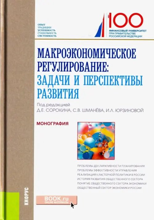 Макроэкономическое регулирование: задачи и перспективы развития. Монография