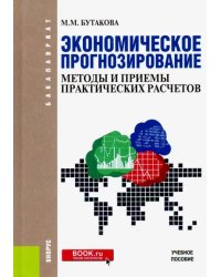 Экономическое прогнозирование. Методы и приемы практических расчетов. (Бакалавриат). Учебное пособие