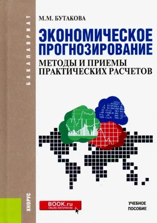 Экономическое прогнозирование. Методы и приемы практических расчетов. (Бакалавриат). Учебное пособие