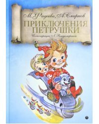 Приключения Петрушки