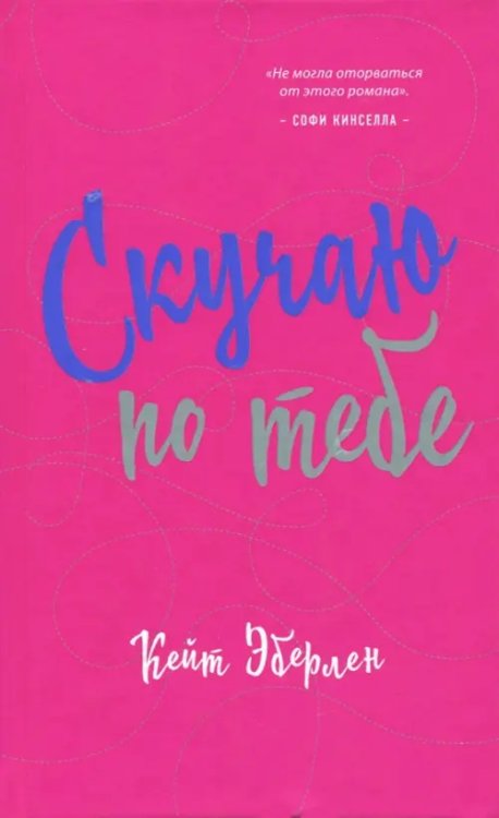 Роман-сенсация Скучаю по тебе