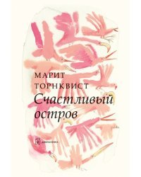 Счастливый остров (иллюстрации Марит Торнквист)