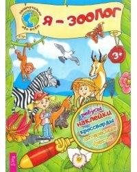 Я – зоолог!