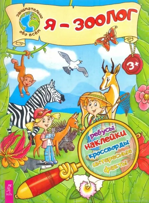 Занимательно обо всем Я – зоолог!