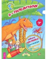 Я – палеонтолог!