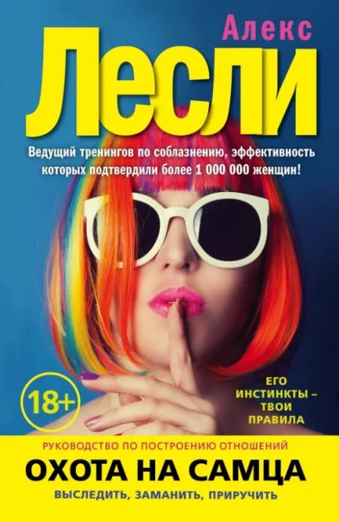 Новая жжизнь без трусов Охота на самца. Выследить, заманить, приручить