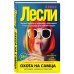 Новая жжизнь без трусов Охота на самца. Выследить, заманить, приручить