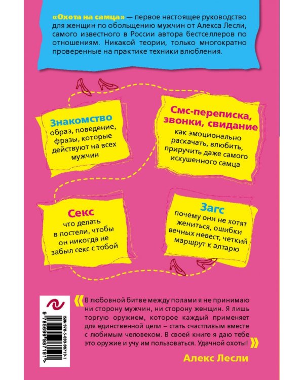 Охота на самца. Выследить, заманить, приручить