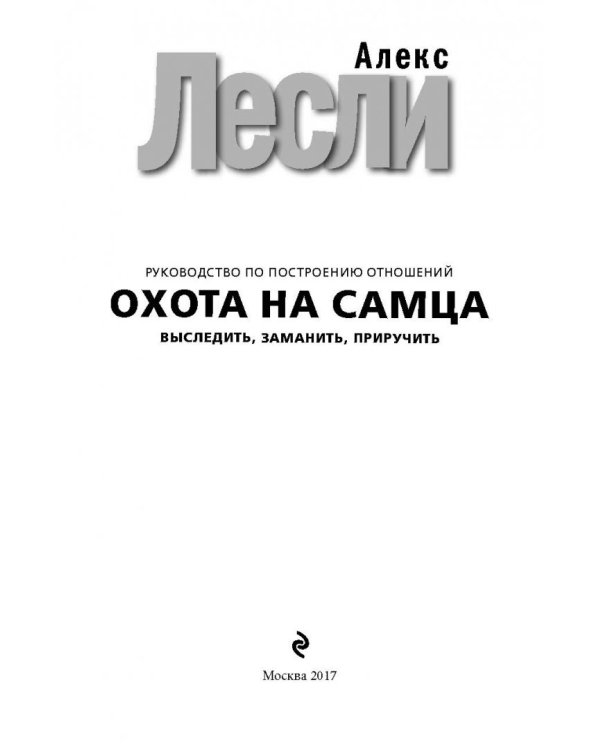 Охота на самца. Выследить, заманить, приручить