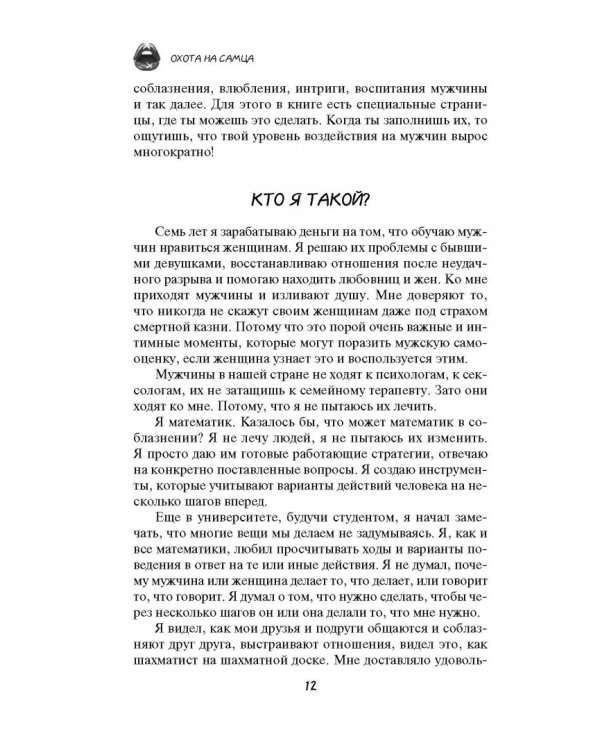 Охота на самца. Выследить, заманить, приручить