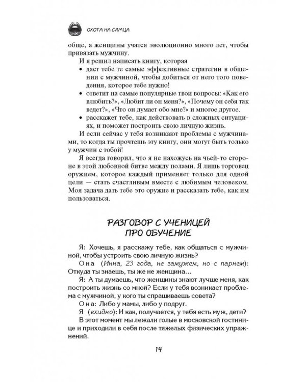 Охота на самца. Выследить, заманить, приручить