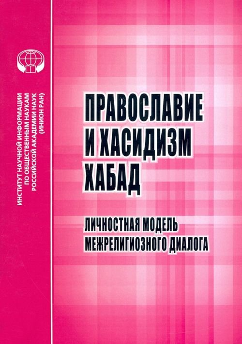 Проблемы философии Православие и хасидизм хабад. Личностная модель межрелигиозного диалога