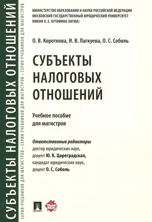 Субъекты налоговых отношений. Учебное пособие для магистров Субъекты налоговых отношений. Учебное пособие для магистров