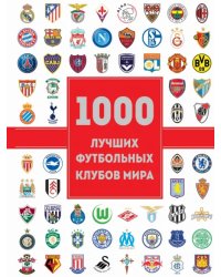 1000 лучших футбольных клубов мира