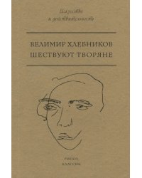 Шествуют творяне