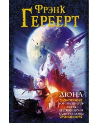 Дюна. Бог-Император Дюны. Еретики Дюны. Капитул Дюны