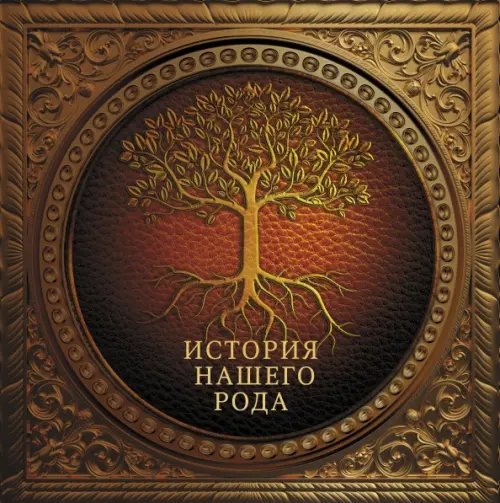 Семейный альбом История нашего рода