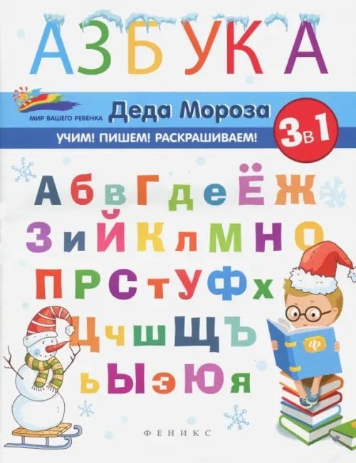 Мир вашего ребенка Азбука Деда Мороза