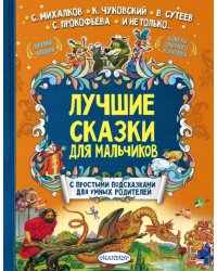 Лучшие сказки для мальчиков. С простыми подсказками для умных родителей