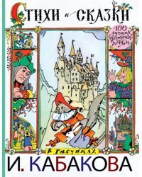 Стихи и сказки в рисунках И. Кабакова