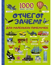 Отчего? Зачем? Для маленьких почемучек