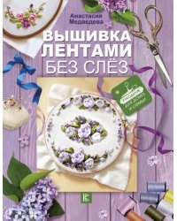 Вышивка лентами без слёз