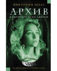 Архив. Ключи от всех дверей