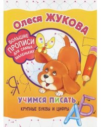 Учимся писать крупные буквы и цифры
