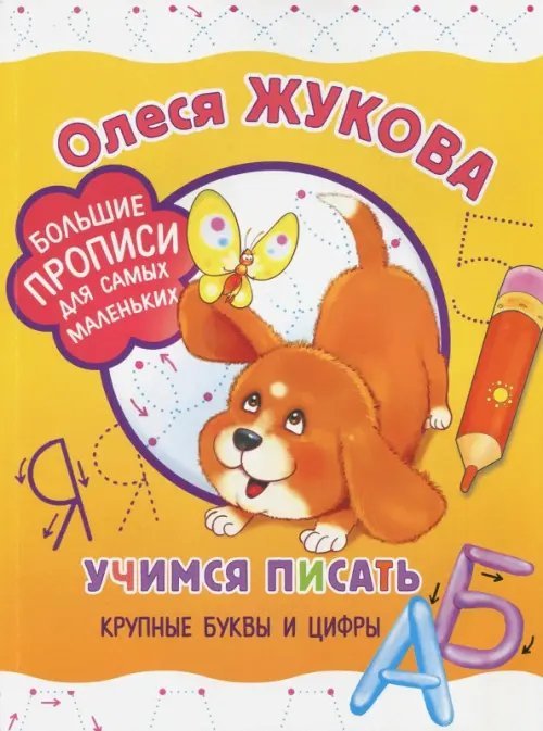 Учимся писать крупные буквы и цифры