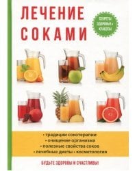 Лечение соками