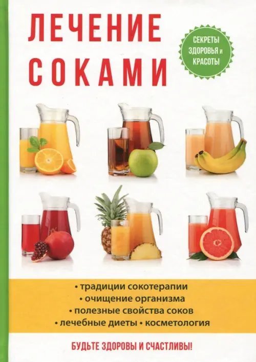 Лечение соками