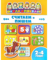 Считаем и пишем. 2-4 года