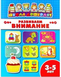 Развиваем внимание. 3-5 лет