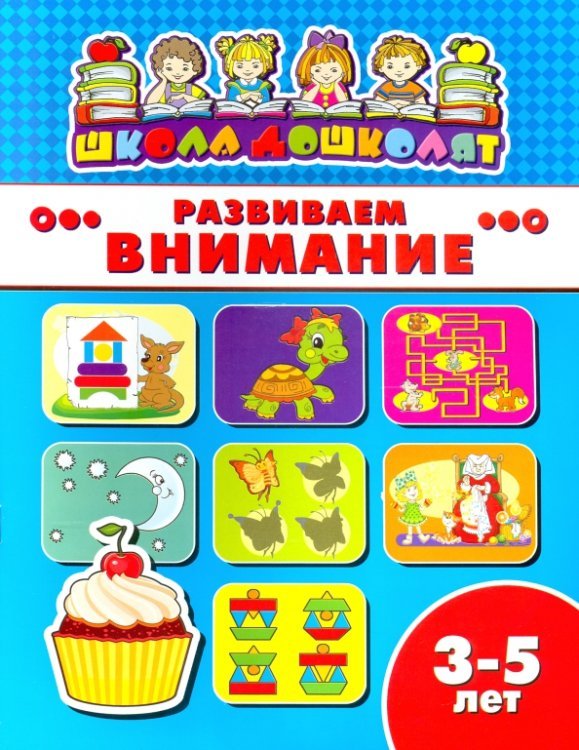 Развиваем внимание. 3-5 лет