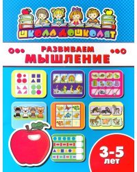 Развиваем мышление. 3-5 лет