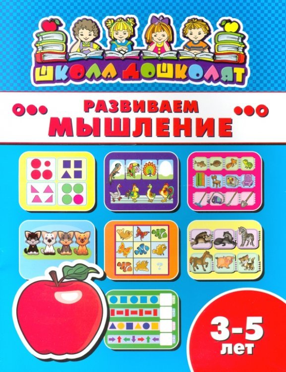 Развиваем мышление. 3-5 лет