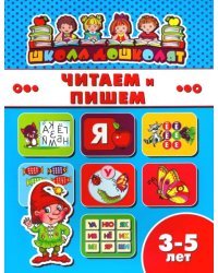 Читаем и пишем. 3-5 лет